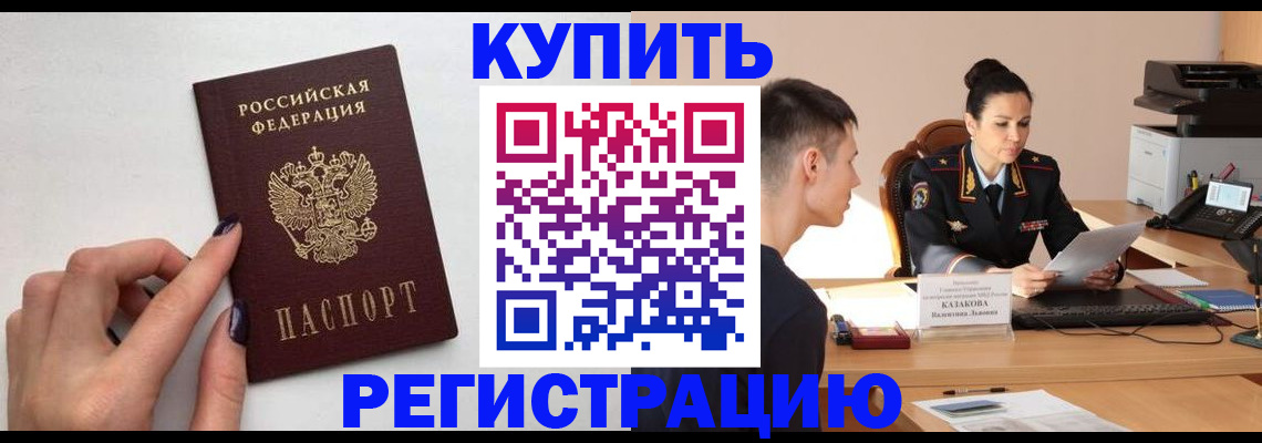 временная регистрация собственник в Покачах